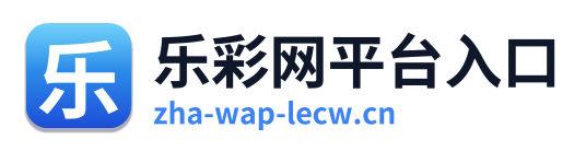 乐彩网平台入口